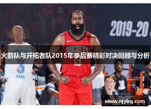 火箭队与开拓者队2015年季后赛精彩对决回顾与分析